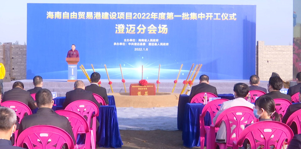 2022年度第一批海南自贸港建设项目集中开工 澄迈设分会场同步举行