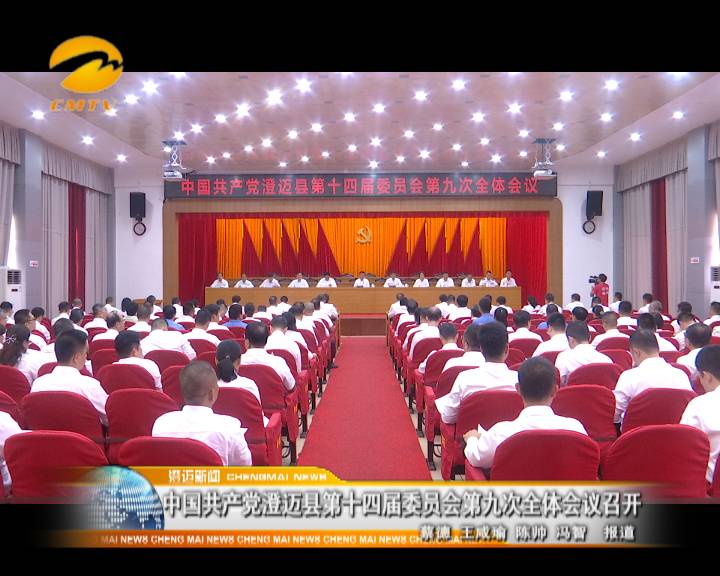 中国共产党澄迈县第十四届委员会第九次全体会议召开